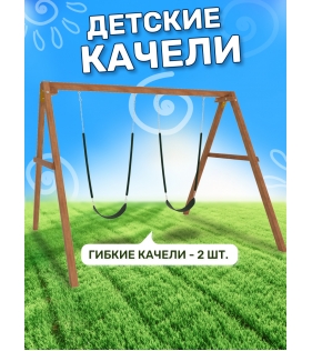 Деревянные качели с двумя гибкими качелями