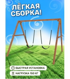 Деревянные качели с двумя гибкими качелями