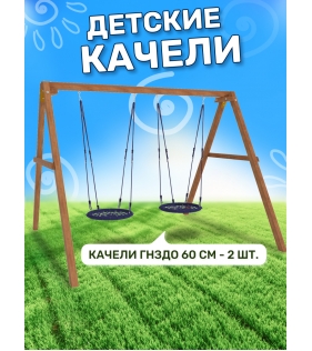 Деревянные качели с двумя гнездами 60 см