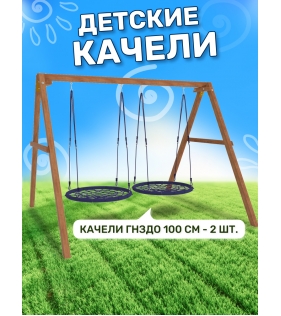 Деревянные качели с двумя качелями гнездо 100 см