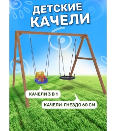 Деревянные качели с гнездом и качелями со спинкой...