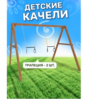 Деревянные качели с двумя трапециями