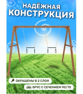Деревянные качели с двумя трапециями