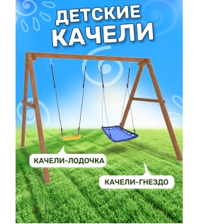 Деревянные качели с голубым гнездом Лодка