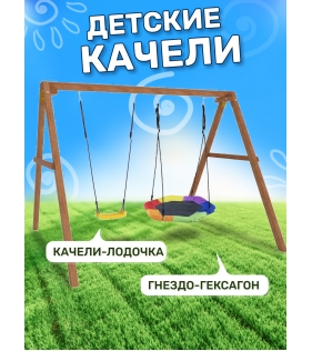 Деревянные качели с гнездом Гексагон