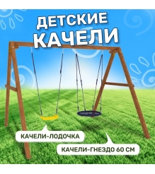 Деревянные качели с качелями гнездо 60 см