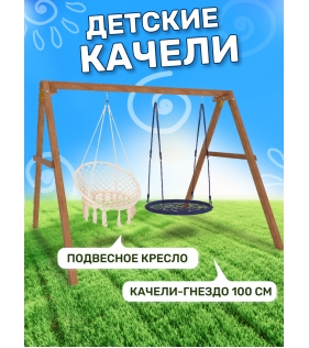 Деревянные качели с подвесными креслами в бежевом цвете и гнездом 100 см...