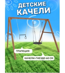 Деревянные качели с гнездом 60см и трапецией