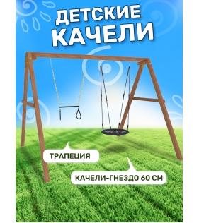 Деревянные качели с гнездом 60см и трапецией