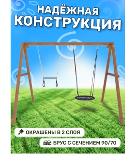 Деревянные качели с гнездом 60см и трапецией
