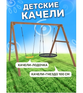 Деревянные качели с качелями лодочка и гнездо