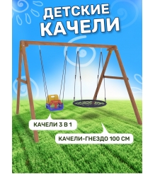 Деревянные качели с качелями гнездо 100 см и качелями со спинкой...
