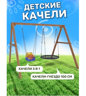 Деревянные качели с качелями гнездо 100 см и качелями со спинкой