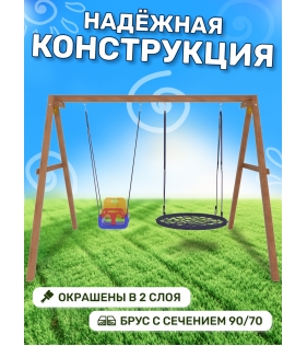 Деревянные качели с качелями гнездо 100 см и качелями со спинкой
