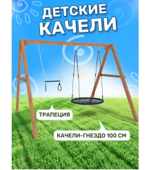 Деревянные качели с качелями гнездо 100 см и трапецией...