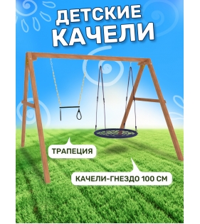 Деревянные качели с качелями гнездо 100 см и трапецией