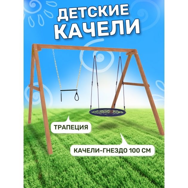 Деревянные качели с качелями гнездо 100 см и трапецией