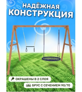 Деревянные качели с качелями гнездо 100 см и трапецией