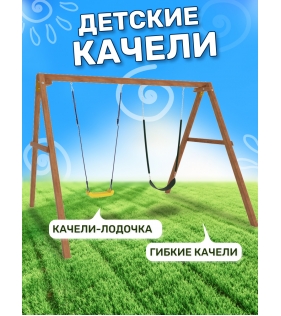 Деревянные качели с гибкими качелями