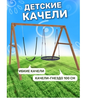 Деревянные качели с качелями гнездо 100 см и гибкими качелями