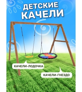 Деревянные качели с разноцветным гнездом