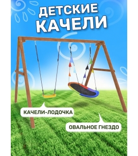 Деревянные качели с овальным разноцветным гнездом