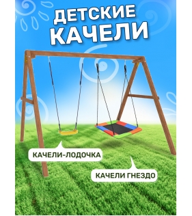 Деревянные качели с разноцветным гнездом Лодочка