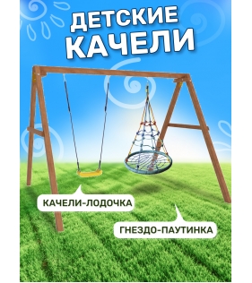 Деревянные качели с качелями гнездо с паутинкой...