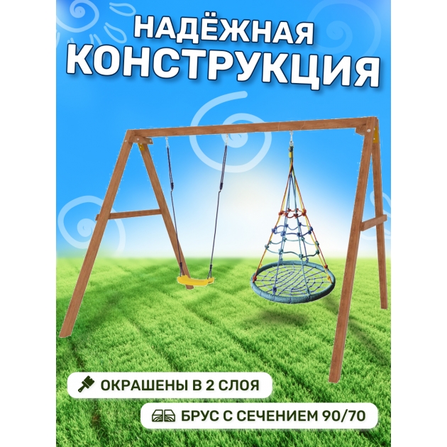 Деревянные качели с качелями гнездо с паутинкой