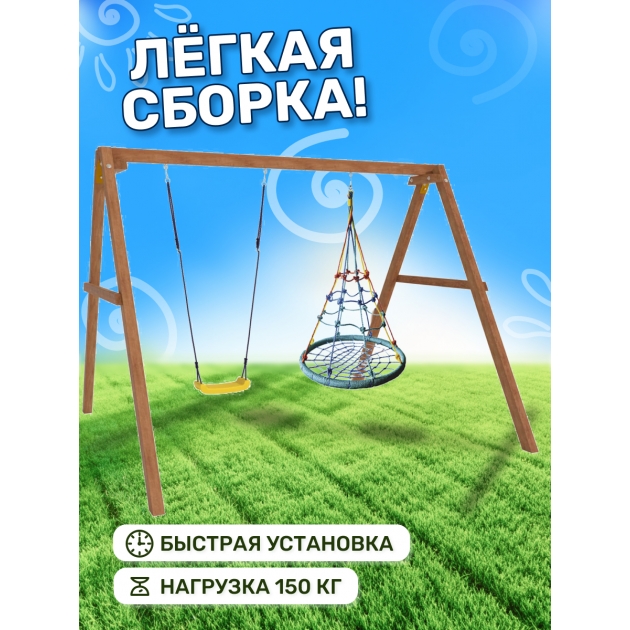 Деревянные качели с качелями гнездо с паутинкой