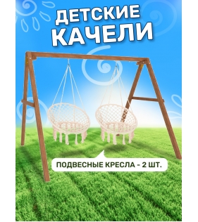 Деревянные качели с подвесными креслами в бежевом цвете...