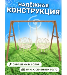 Деревянные качели с подвесными креслами в бежевом цвете