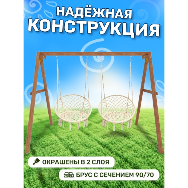 Деревянные качели с подвесными креслами в бежевом цвете