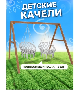 Деревянные качели с подвесными креслами в сером цвете...