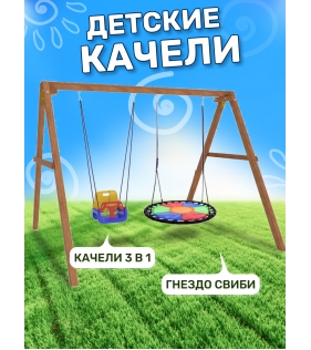 Деревянные качели с разноцветным гнездом и качелями со спинкой