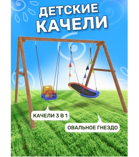 Деревянные качели с овальным разноцветным гнездом и качелями со спинкой...