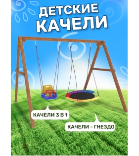 Деревянные качели с разноцветным гнездом Свиби и качелями со спинкой...