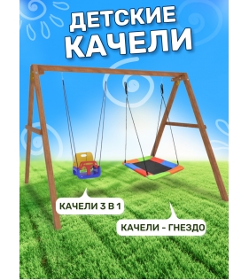 Деревянные качели с разноцветным гнездом Лодка и качелями со спинкой...