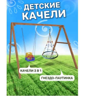 Деревянные качели с качелями гнездо с паутинкой и качелями со спинкой...