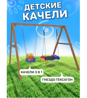 Деревянные качели с гнездом Гексагон и качелями со спинкой...