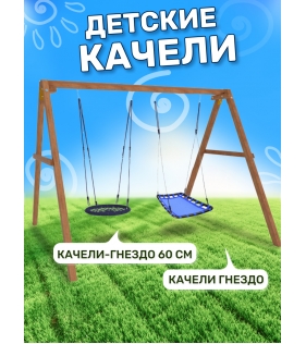 Деревянные качели с голубым гнездом и гнездом 60см