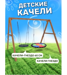 Деревянные качели с разноцветным гнездом и гнездом 60см...