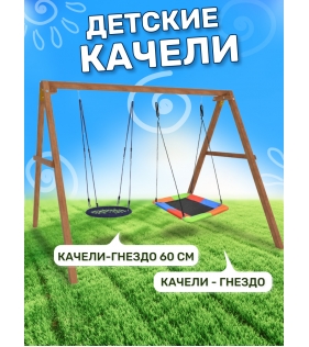 Деревянные качели с разноцветным гнездом Лодка гнездом 60см...