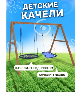 Деревянные качели с гнездом Лодка и гнездом 100 см...