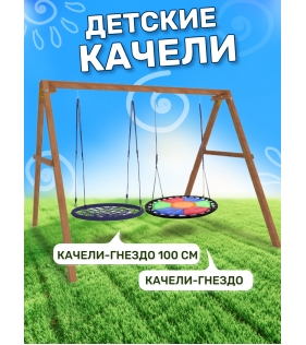 Деревянные качели с разноцветным гнездом и гнездом 100 см...