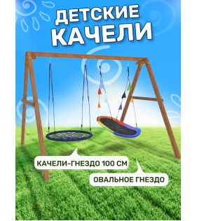 Деревянные качели с овальным гнездом Лодка и гнездом 100 см...
