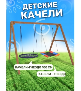 Деревянные качели с гнездом Лодка и гнездом 100 см...