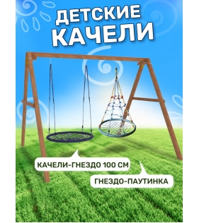Деревянные качели с качелями гнездо с паутинкой и гнездом 100 см...