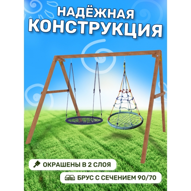 Деревянные качели с качелями гнездо с паутинкой и гнездом 100 см