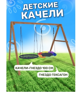Деревянные качели с гнездом Гексагон и гнездом 100 см...